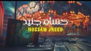 حسام جنيد  عذابي Hossam Jneed  Official Moucic Video  2024 [upl. by Anton]