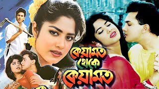 কেয়ামত থেকে কেয়ামত  Keyamot Theke Keyamot  Salman Shah  Mousumi  Razib  Bangla Full Movie [upl. by Nibur]