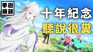 【手遊快篩】帶你玩RE：ZERO十週年紀念糞作 [upl. by Eenar487]