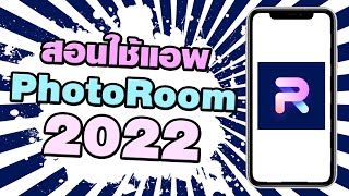 สอนใช้แอพ PhotoRoom ฉบับมือใหม่ อัพเดต 2022 [upl. by Weikert342]