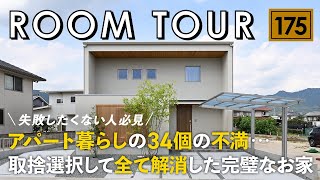 【ルームツアー】アパート暮らしの34個の不満取捨選択して全て解消した完璧なお家／超高気密・高断熱の高性能住宅／広島県福山市の注文住宅／カーテンレスで暮らせる開放的なお家／家事ラク動線の間取り [upl. by Ioved]