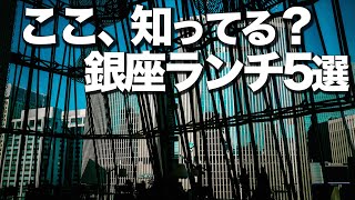 本当は内緒にしたかった銀座ランチ5選 [upl. by Lovett]