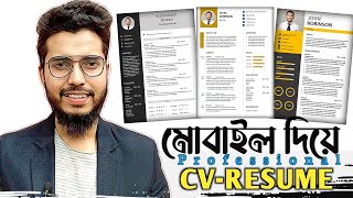 ৫ মিনিটে মোবাইল দিয়ে Professional CVRESUME তৈরি করুন  Create Professional CV On Mobile [upl. by Mellie]