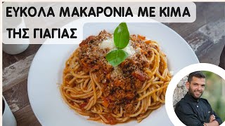 Μακαρόνια με κιμά  Πέτρος Συρίγος [upl. by Cleopatra]