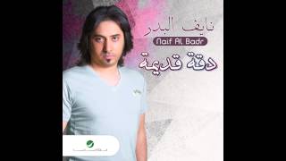 Naif Al Badr  Ma Arafni  نايف البدر  ما عرفني [upl. by Ennaecarg516]