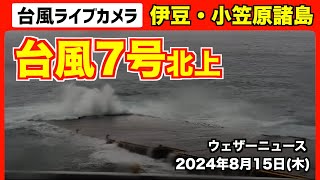 【ライブカメラ】台風7号北上 〜伊豆・小笠原諸島〜 2024815 [upl. by Bjork]