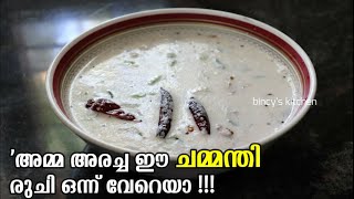 ചമ്മന്തി ഇങ്ങനെ അരച്ചാൽ‌ ഒരു പ്രത്യേക രുചിയാ  Thenga Chammanthi Recipe  White Chammanthi Malayalam [upl. by Giza]