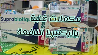 مكملات غنية بالبكتيريا النافعة لجهاز هضمي سليمدواءbiolact startsuprabiotique دواؤنابينايدينا [upl. by Sorenson]