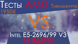 Сравнение производительности AMD Ryzen Threadripper 1950x vs Intel Xeon E52696v3 QSЧасть 1 [upl. by Isidro]