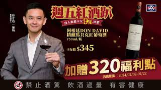 【全聯週五紅酒趴】阿根廷DON DAVID精釀馬貝克紅葡萄酒 [upl. by Kaylyn]