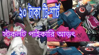 গার্মেন্টস স্টক লট কাপড়ের পাইকারি মার্কেটgarments stock lot business in bangladesh [upl. by Tekcirk]