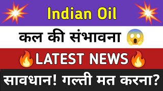 IOC Share News Today ⚫ IOC Share Latest News ⚫ Share Market [upl. by Eidoj876]