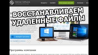 Программа для восстановления удаленных файлов Hetman Partition Recovery 27 как пользоваться [upl. by Anaugahs]