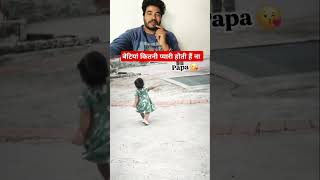 बेटियां कितनी प्यारी होती है ना 🥰🥰 beti papa viralvideo love trending [upl. by Sirap]