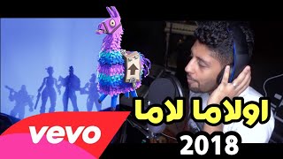 فديو كليب اغنية فورتنايت اولاما لاما 2018 Fortnite II زمبيليا1 [upl. by Ahsinak]