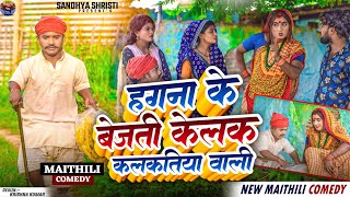 हगना के बेजती केलक कलकतिया वाली  KALKATIYA WALI  NEW MAITHILI COMEDY 2024 [upl. by Ennaillij]