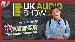 小品牌有驚喜！和你探索英國音響展 The Audio Show UK｜國際品牌與本地驚喜｜CC中文字幕 [upl. by Welsh]