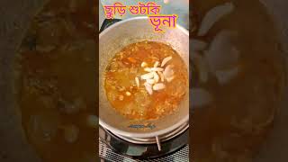 Churi shutki vuna food babygirlbaby recipe cooking funnylittlegirl bengali [upl. by Alyosha]