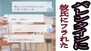 【悲報】バレンタインに彼氏にフラれた…。 [upl. by Assiram]