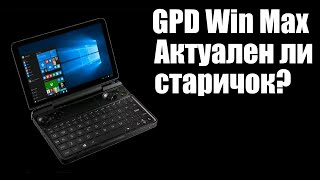 GPD Win Max 2020 В 2024 [upl. by Schwenk]