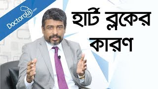 হার্টে ব্লকের কারণ  Reasons of heart blockage in bangla  হার্ট ব্লকের কারণ bangla health tips [upl. by Rikki]