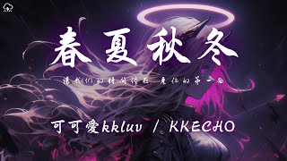 可可愛kkluvKKECHO  春夏秋冬「讓我們的時間停在 見你的第一面」【動態歌詞PinyinLyrics】♪ [upl. by Imotas]