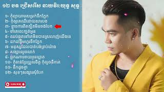 ឆាយវិរៈយុទ្ធ ១២ បទ ជ្រើសរើស ឆាយវិរៈយុទ្ធ សុទ្ធ កុំព្យាយាមសម្រក់ទឹកភ្នែកកុំឲ្យគេឈឺដោយសារបង [upl. by Nevaeh]