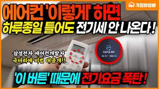 이제부터 이 것만 하면 에어컨 24시간 틀어도 전기요금 안 나옵니다 에어컨 전기세 절약방법 [upl. by Chapman]