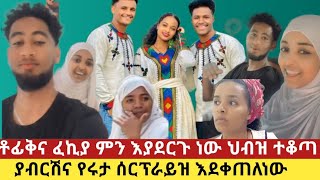 😱ፈኪና የቶፊቅ ድርጊት ሰውን አስቆጣ የገዟ ጒደኛዋን ባል ያብርሽና የሩታ ስጦታ እደቀጠለነውasiniatironisitube [upl. by Nasaj940]