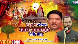 प्रतापगढ़ जिले की मशहूर देवी गीत  Bhakti Song  सिंगर अमर बहादुर यादव  video song trending [upl. by Zimmerman]