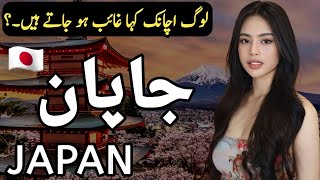 Travel to Japan  Interesting facts about Japan in Hindi amp Urdu  History Documentary [upl. by Sello]