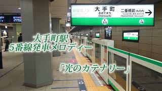 【東京メトロ千代田線】大手町駅発車メロディー「光のカテナリー」 [upl. by Channa]