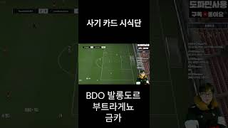 BDO 부트라게뇨 윙트라게뇨 쌉가능 사기 카드 시식단28 [upl. by Yorel]