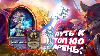 ПОЛНАЯ СБОРКА ПО ПРИЛОЖЕНИЮ HEARTHARENA  Арена  Hearthstone [upl. by Dupin]