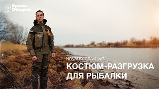 Демисезонный костюм  разгрузка Novatex Grayling Обзор и тест [upl. by Kamillah]