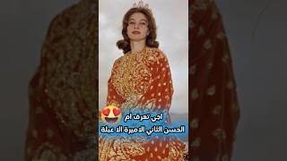 هادي هيا ام الملك الحسن تاني الاميرة للا عبلة😍🤯 [upl. by Peg]