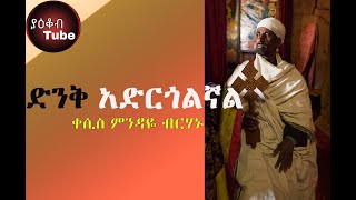 ዘማሪ ቀሲስ ምንዳዬ ብርሃኑ Mendaye Birhanu ድንቅ አድርጎልኛል Denk Adrgolgnal [upl. by Filiano431]