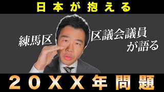 【衝撃】20XX年問題について現役の区議会議員が解説します！ 佐藤力 チャンネル  練馬区議会議員  練馬の力 [upl. by Childers]