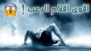 افلام الرعب الحديث  افضل 10 افلام [upl. by Leahcim]