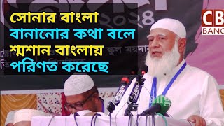 বাংলাদেশকে সোনার বাংলা বানানোর কথা বলে শ্মশান বাংলায় পরিণত করেছে  CBC BANGLA [upl. by Kippie]