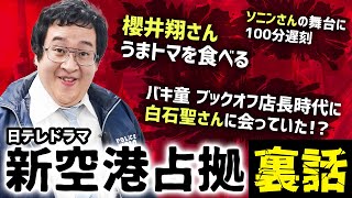 バキ童、再びTVドラマにレギュラー出演！撮影秘話を語り尽くす【新空港占拠】 [upl. by Shamrao]