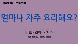 얼마나 자주 How often Frequency  Always often sometimes rarely never  Basic Korean Grammar [upl. by Broadbent]