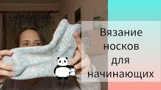 Вязание носков для начинающих Теория вяжемноски [upl. by Armilda347]