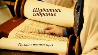 Прямая трансляция служения общины quotВозвращенные на Сионquot 3824 [upl. by Hilaire]