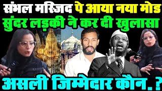 संभल मस्जिद पे आया नया मोड सुंदर लड़की ने कर दी बड़ी खुलासा  Sambhal Latest Video  sambhal News [upl. by Cyndy369]