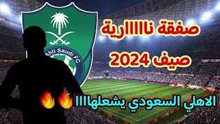 لاعب الاهلي السعودي 2024 💥 صفقات الاهلي السعودي الجديده صيف 2024 [upl. by Airad841]