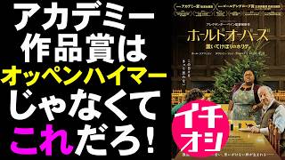 映画『ホールドオーバーズ置いてけぼりのホリディ』個人的にアカデミー作品賞はこれ！【映画レビュー 考察 興行収入 興収 filmarks アレクサンダー・ペイン ポール・ジアマッティ】 [upl. by Saideman53]