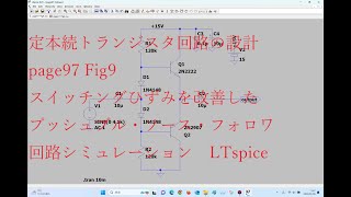 page97 Fig9スイッチングひずみを改善したプッシュプル・エミッタ・フォロワLTspice定本続トランジスタ回路の設計 [upl. by Attenad8]