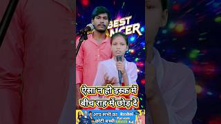 ऐसा ना हो इश्क में बीच राह में छोड़ दें।। India best singer Roshni Parveen indianidol13 shorts [upl. by Genvieve]