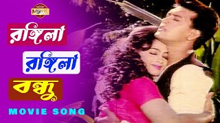 রঙ্গীলা রঙ্গীলা বন্ধুরে  Rongila Rongila Bondhu Re  Shakil Khan  Popy  Bangla Movie Song [upl. by Enitnemelc]